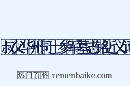叔父华州司士参军墓志铭近义词是什么意思的图片